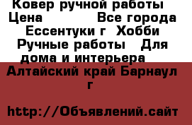 Ковер ручной работы › Цена ­ 4 000 - Все города, Ессентуки г. Хобби. Ручные работы » Для дома и интерьера   . Алтайский край,Барнаул г.